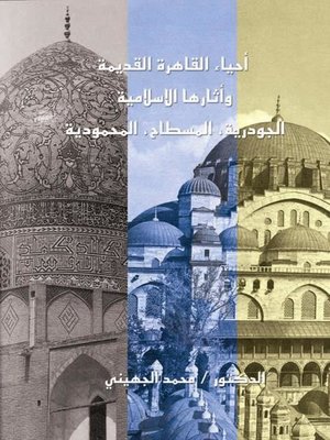 cover image of أحياء القاهرة القديمة وآثارها الإسلامية